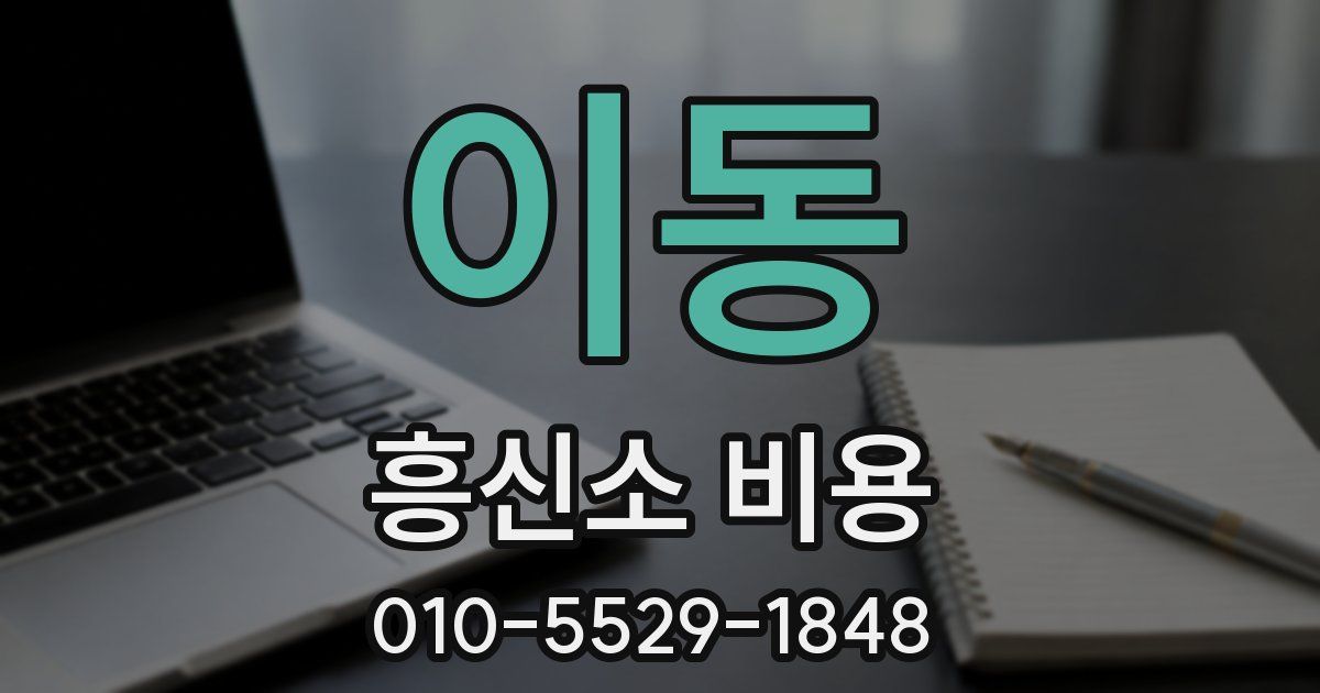 이동 흥신소 비용