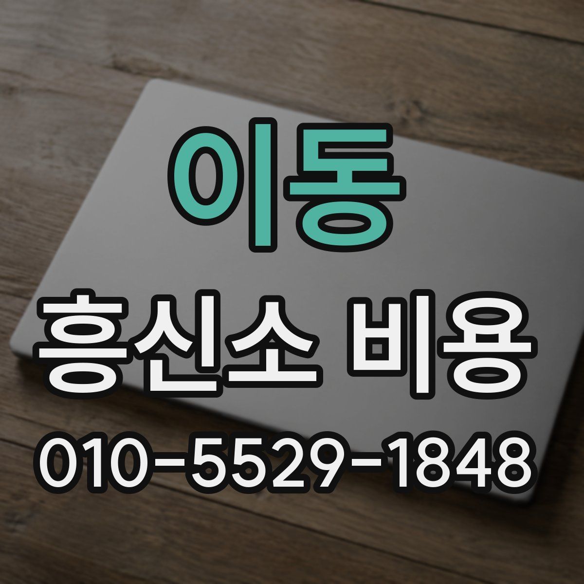 이동 흥신소 비용