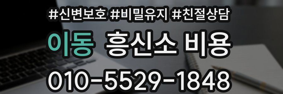 이동 흥신소 비용