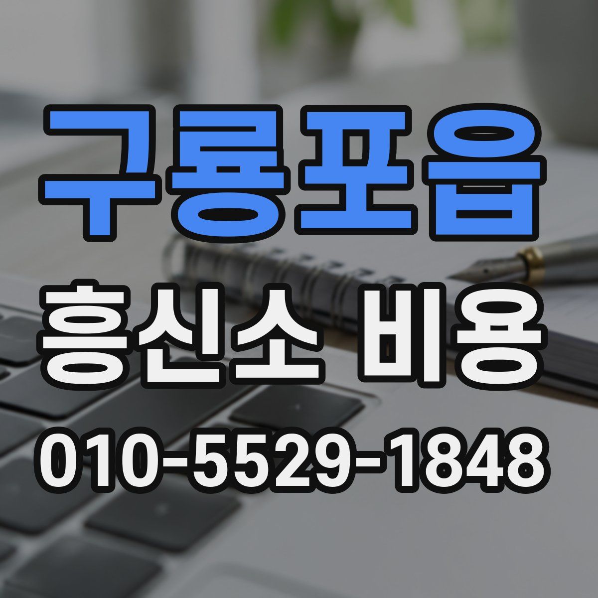 구룡포읍 흥신소 비용