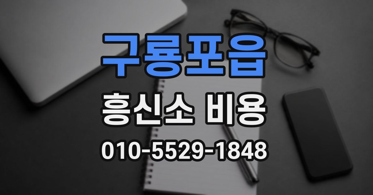 구룡포읍 흥신소 비용