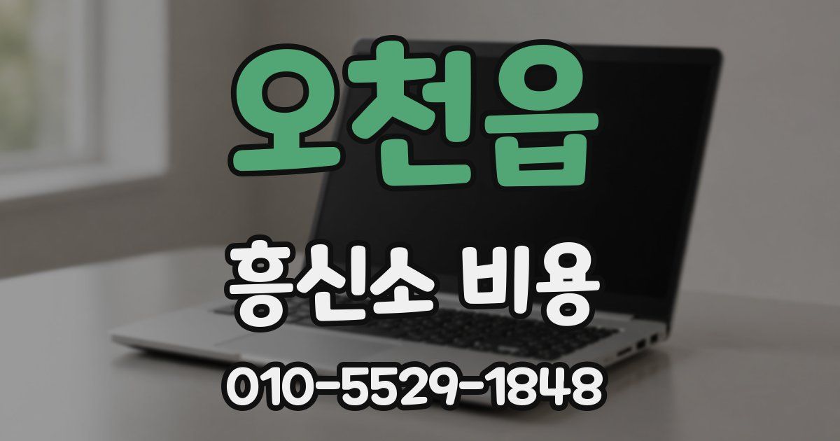 오천읍 흥신소 비용