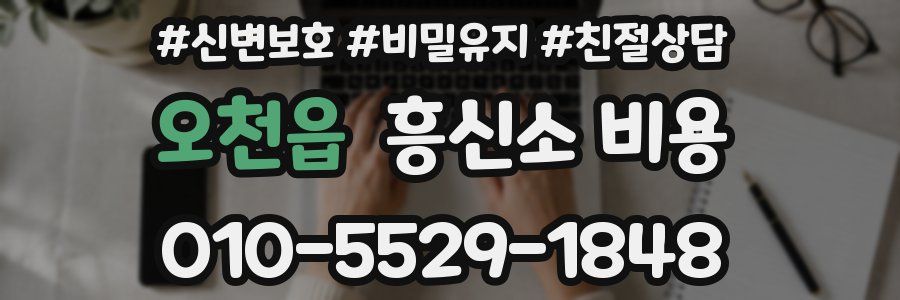 오천읍 흥신소 비용