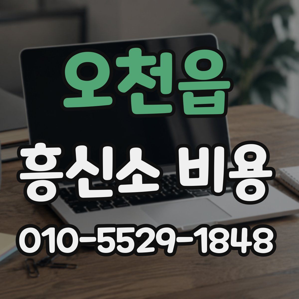 오천읍 흥신소 비용