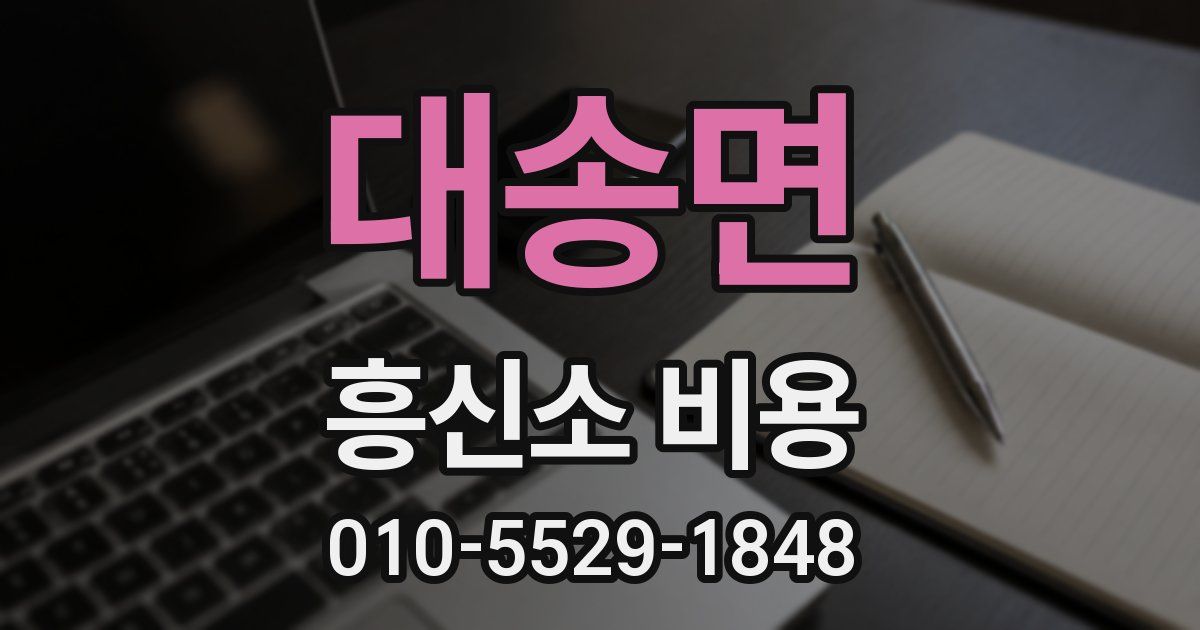 대송면 흥신소 비용