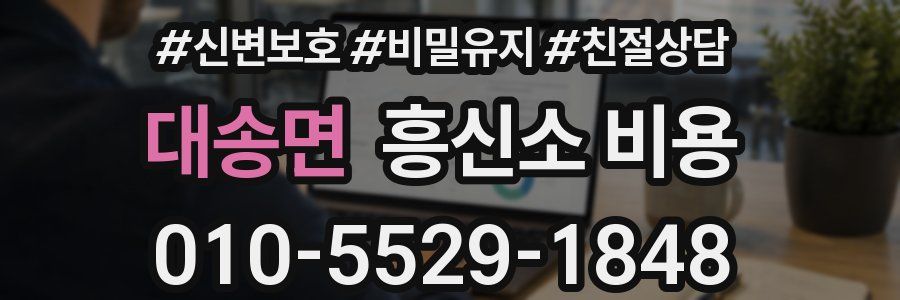 대송면 흥신소 비용