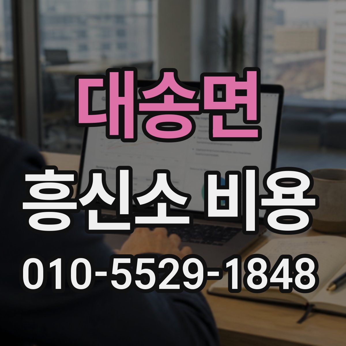 대송면 흥신소 비용