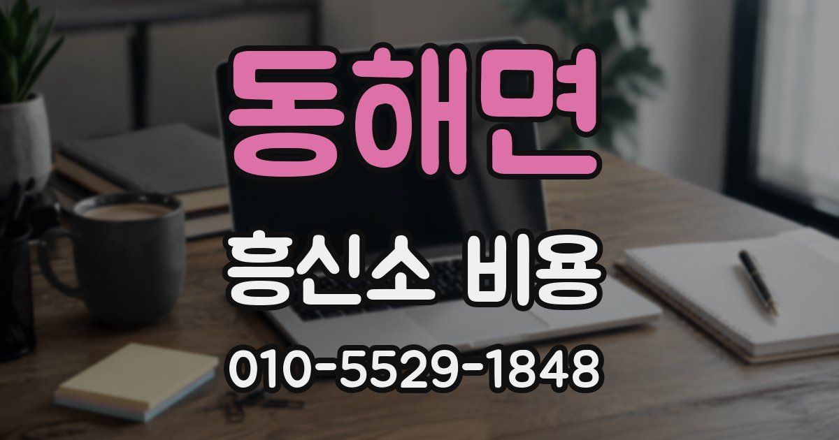 동해면 흥신소 비용