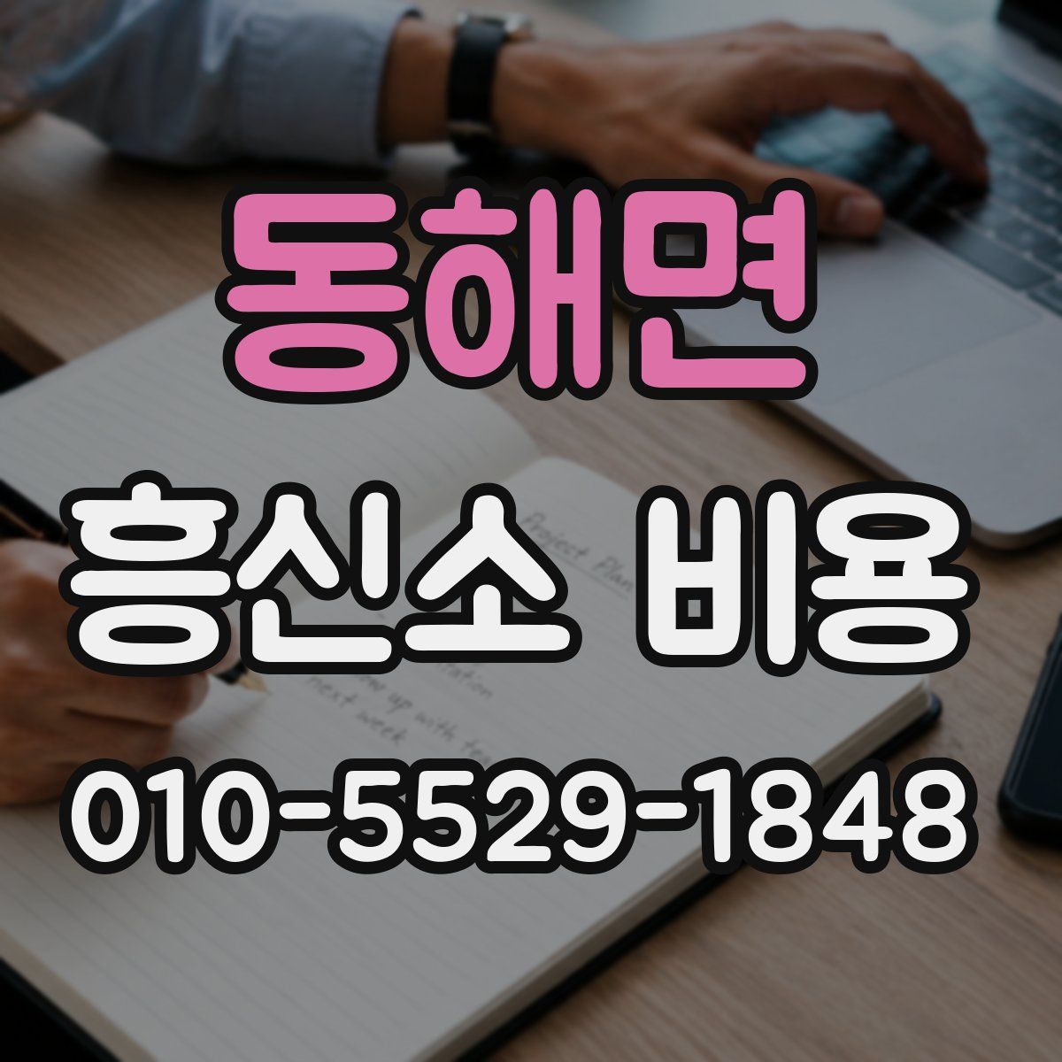 동해면 흥신소 비용
