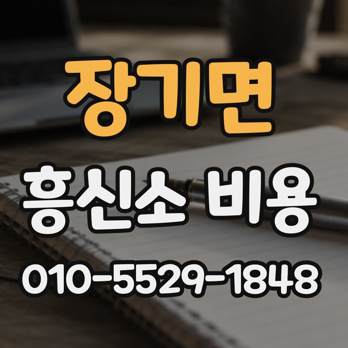 장기면 흥신소 비용