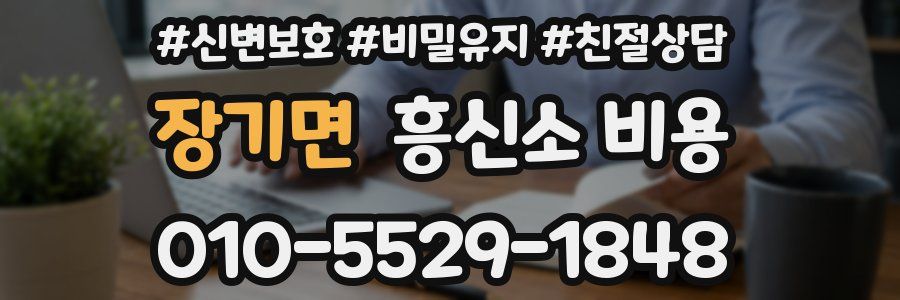 장기면 흥신소 비용