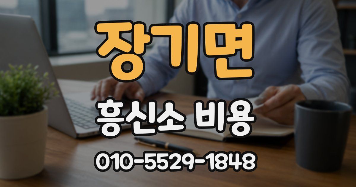 장기면 흥신소 비용
