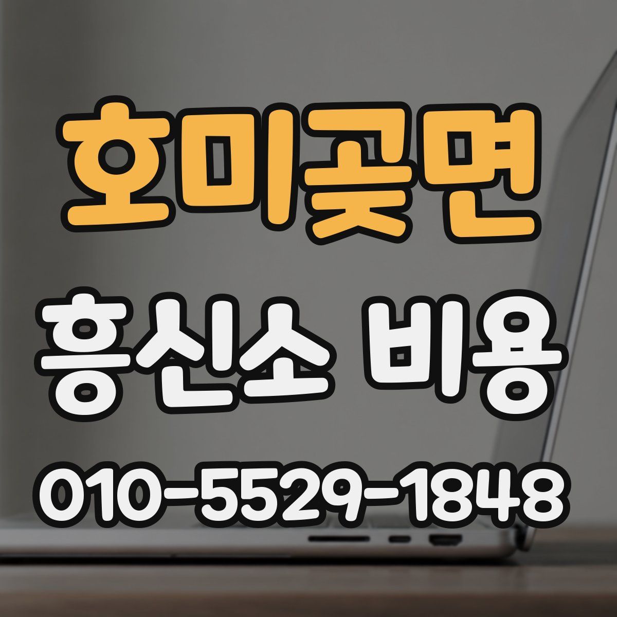 호미곶면 흥신소 비용