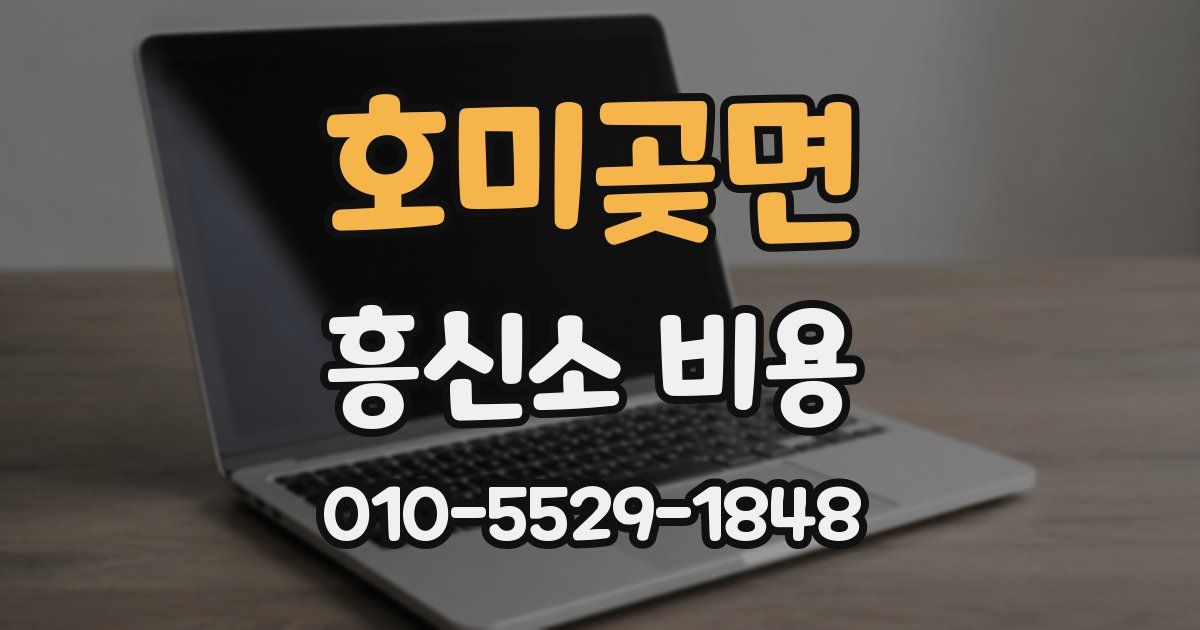 호미곶면 흥신소 비용