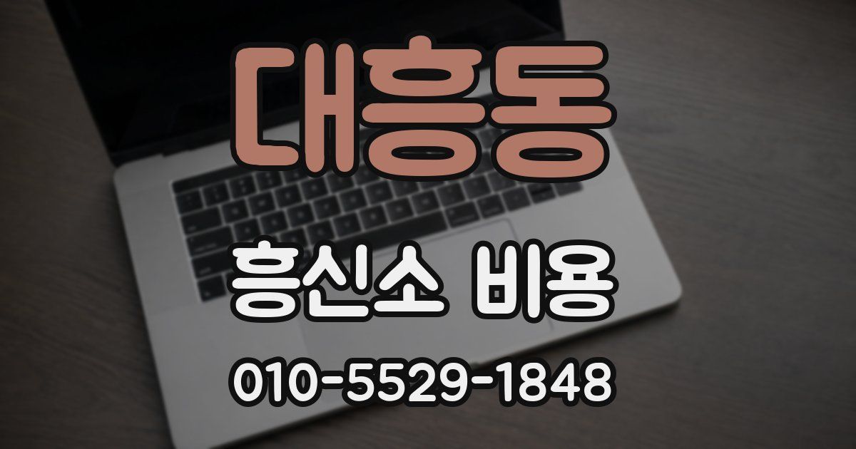 대흥동 흥신소 비용
