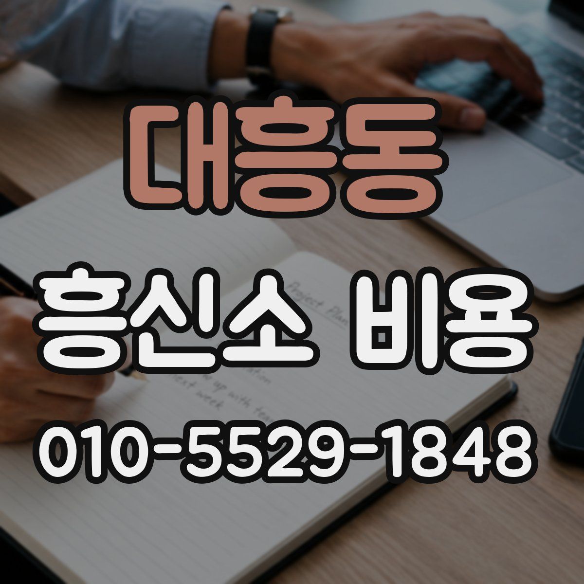 대흥동 흥신소 비용