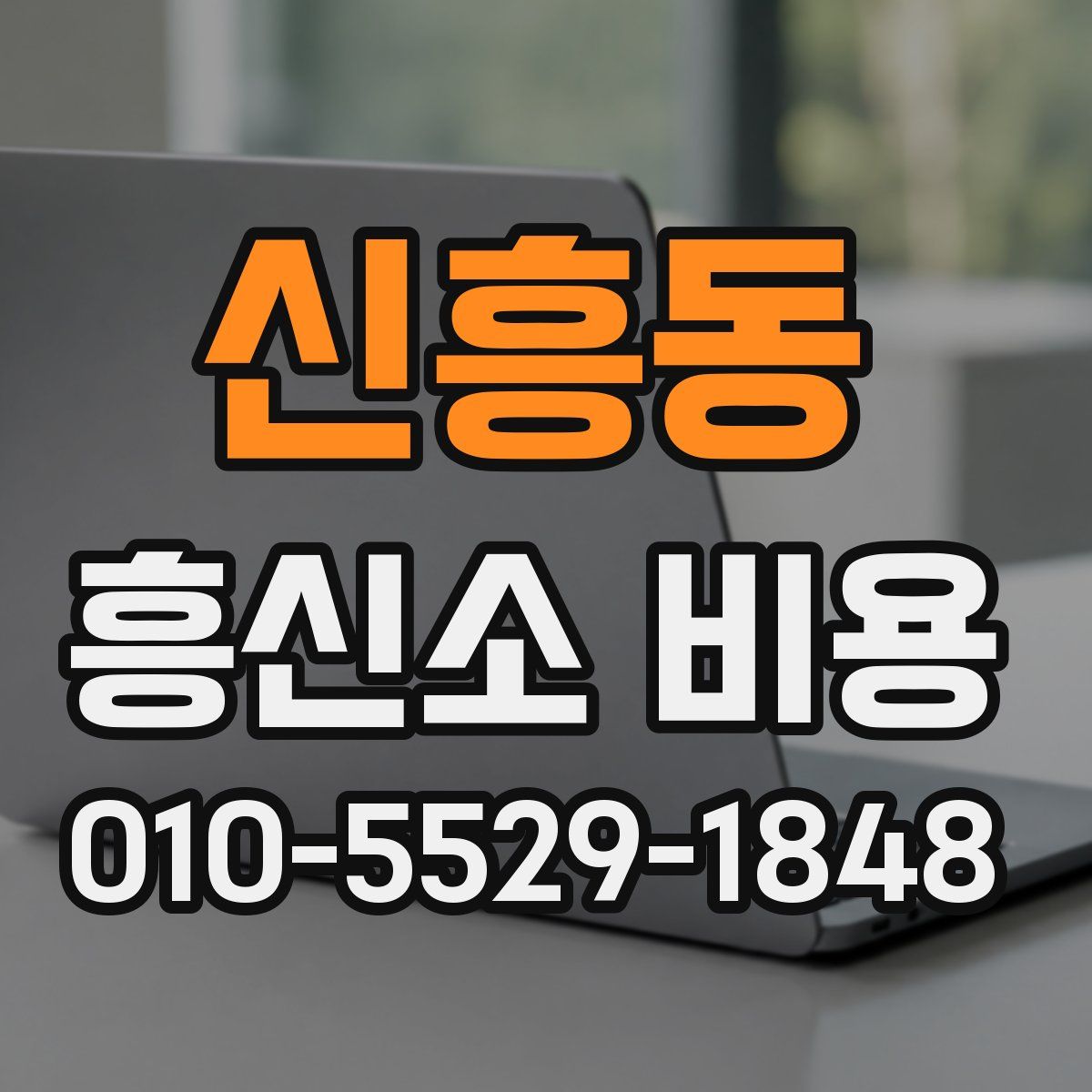 신흥동 흥신소 비용