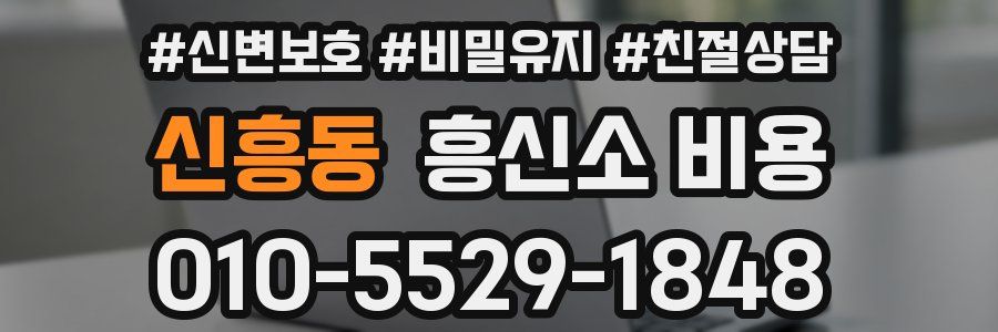 신흥동 흥신소 비용