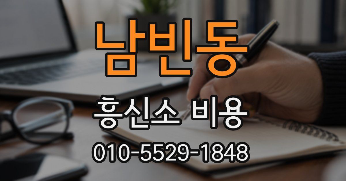 남빈동 흥신소 비용