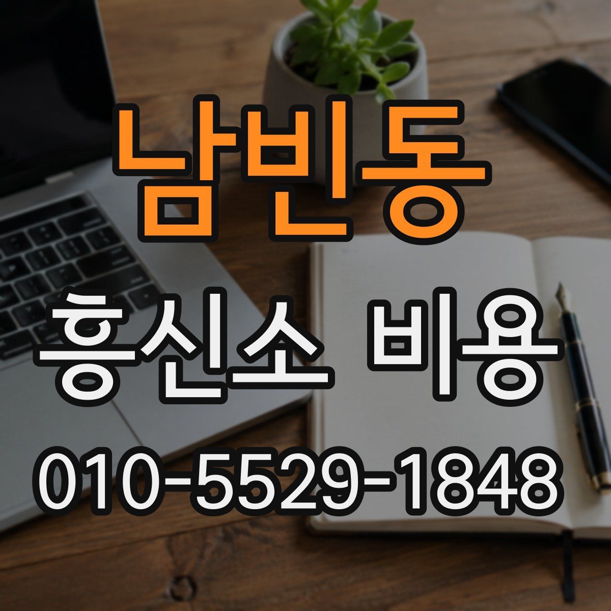 남빈동 흥신소 비용