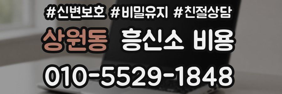 상원동 흥신소 비용