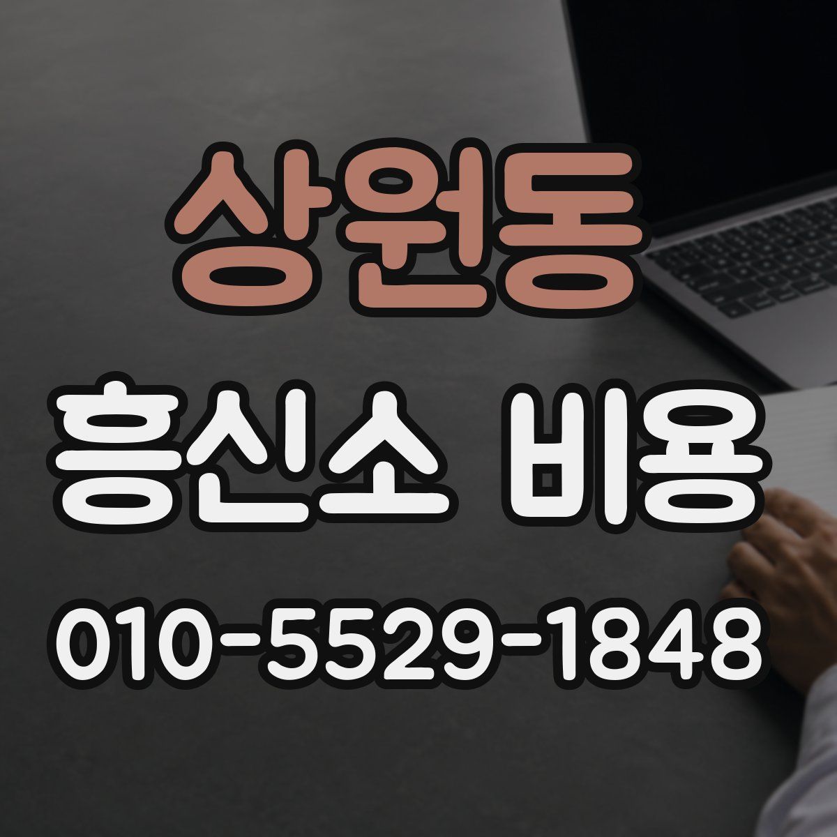 상원동 흥신소 비용