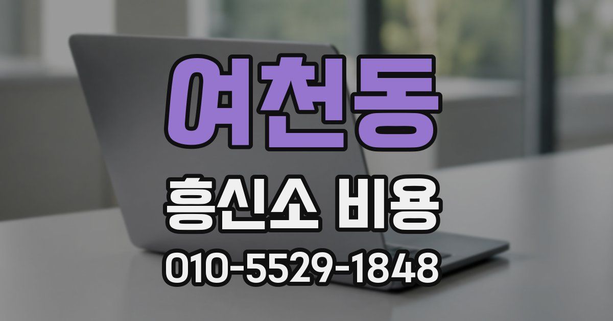 여천동 흥신소 비용