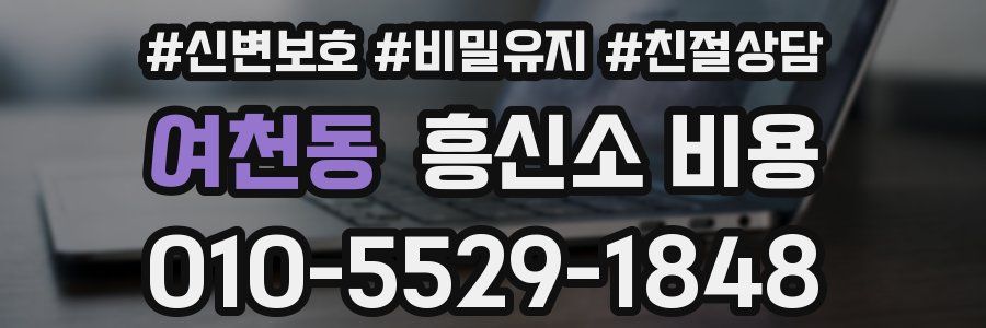 여천동 흥신소 비용