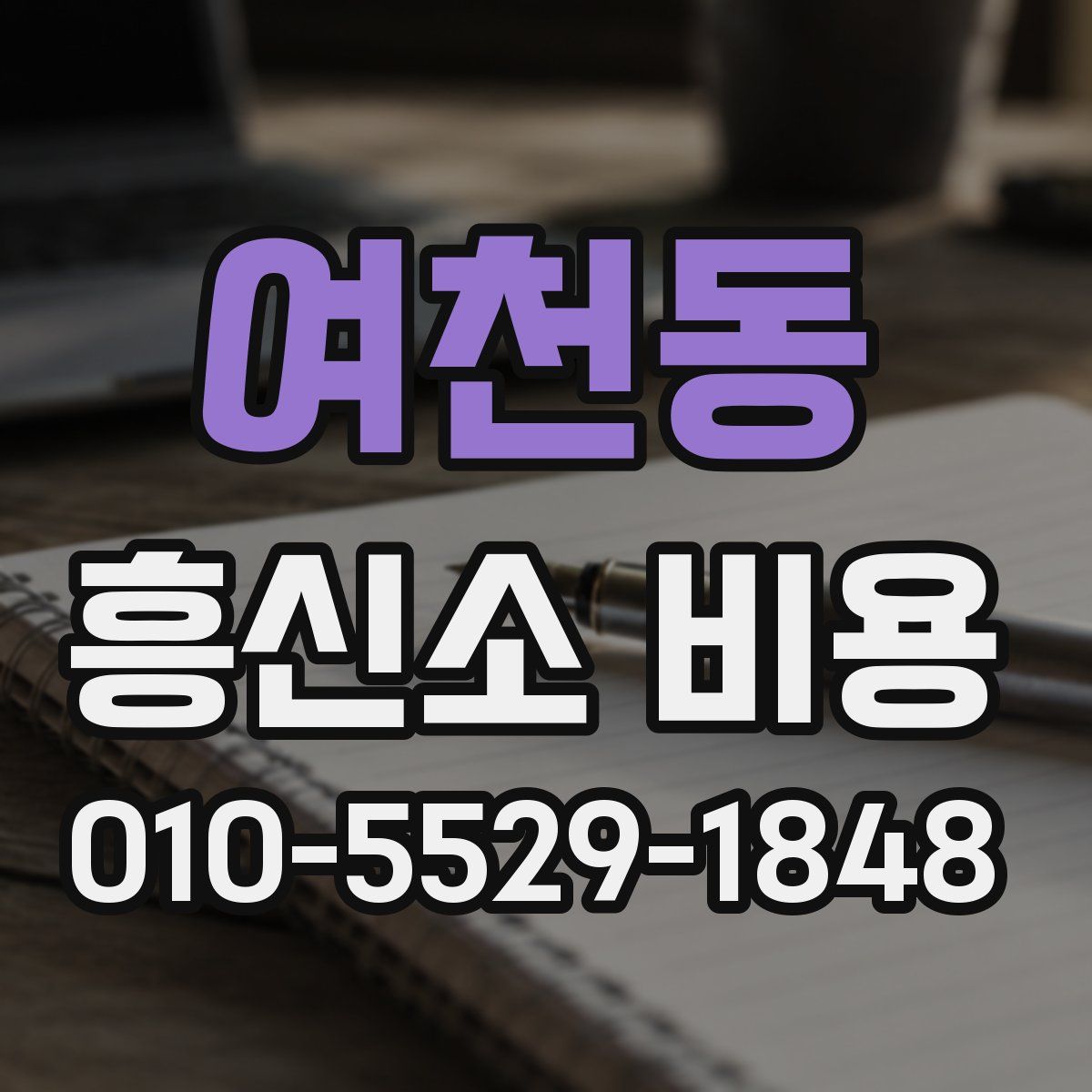 여천동 흥신소 비용