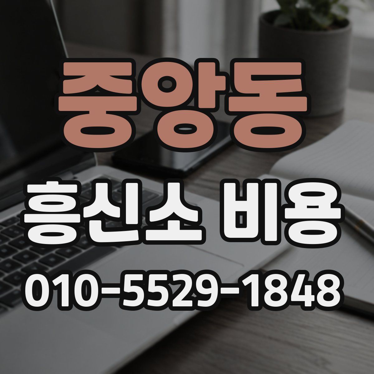 중앙동 흥신소 비용