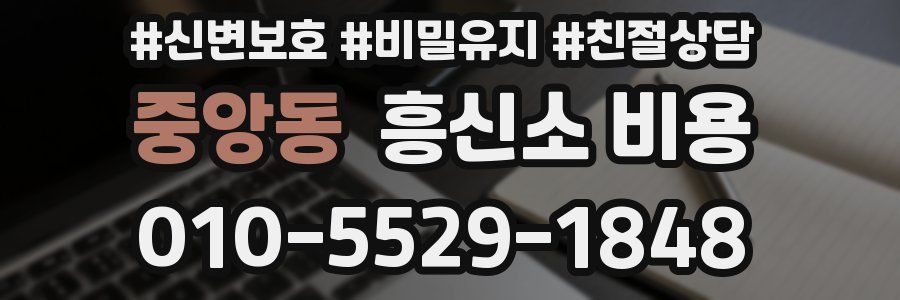 중앙동 흥신소 비용