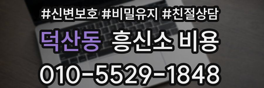 덕산동 흥신소 비용