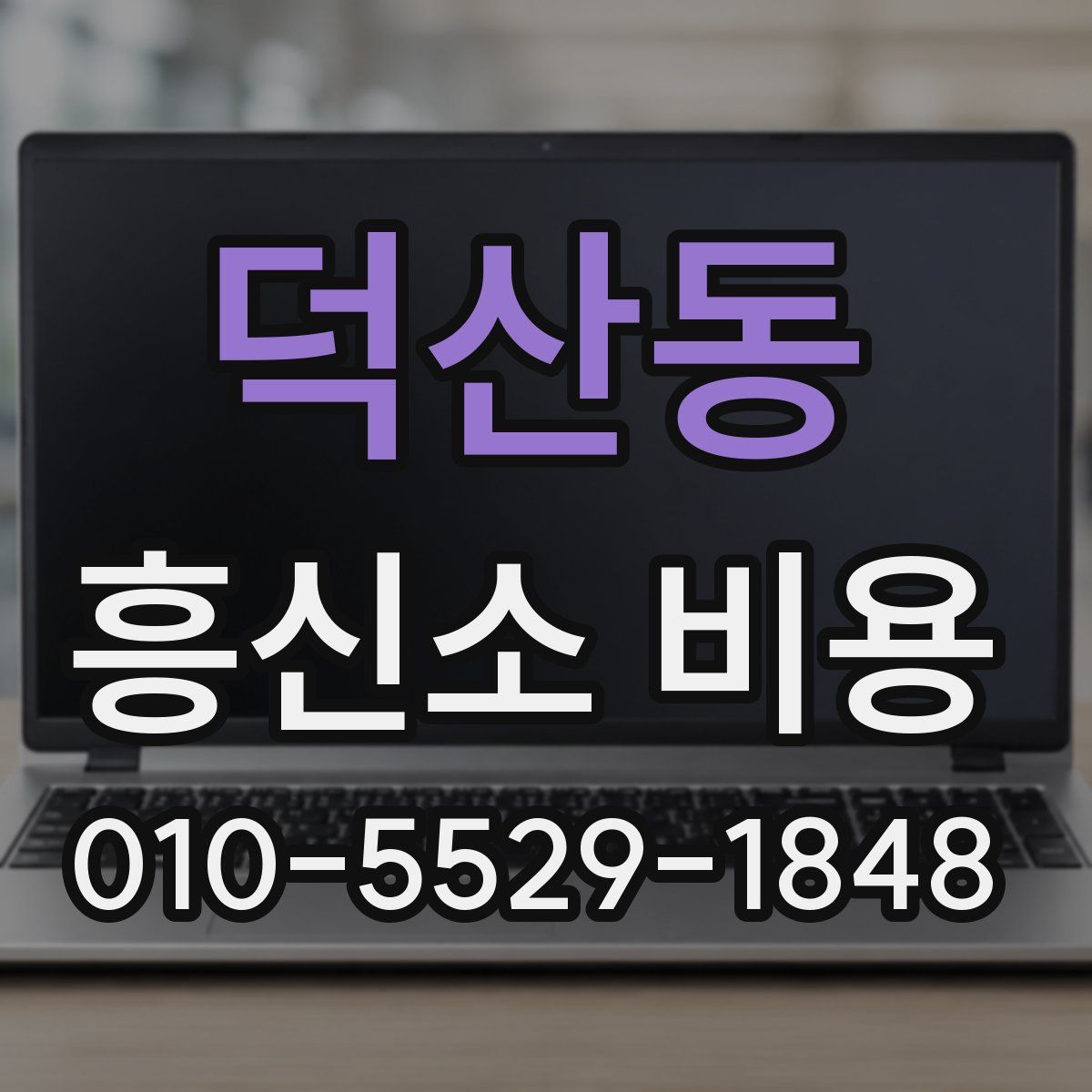 덕산동 흥신소 비용
