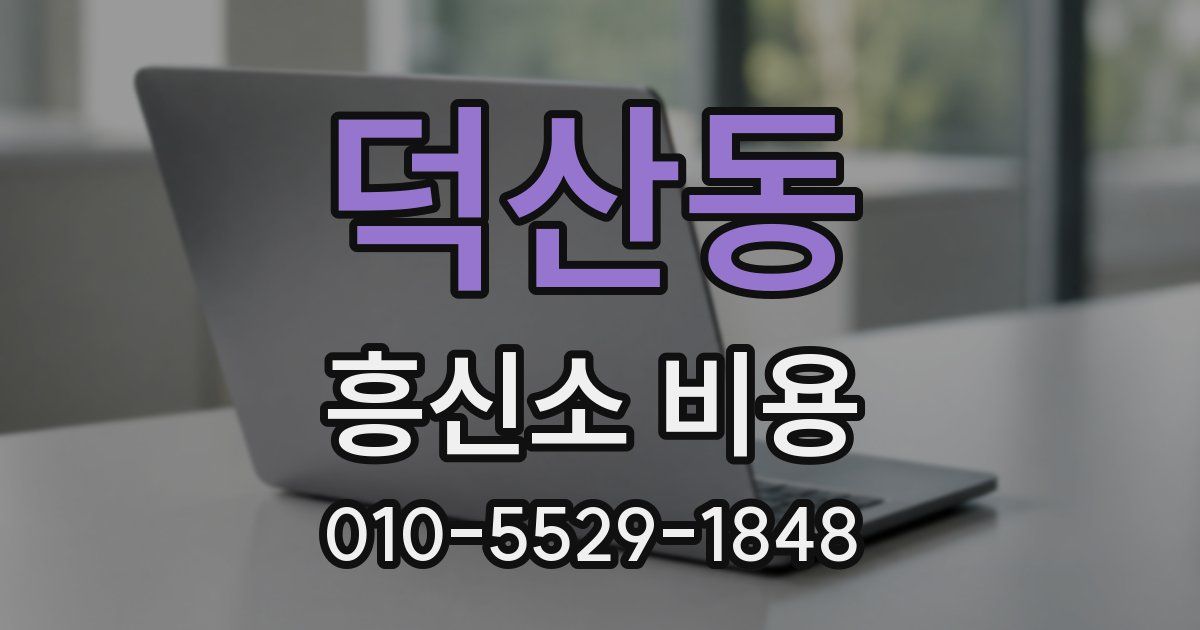 덕산동 흥신소 비용