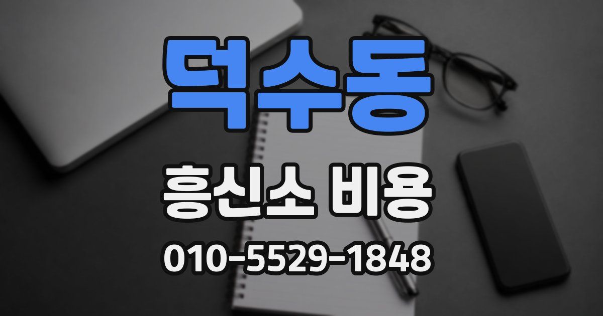 덕수동 흥신소 비용