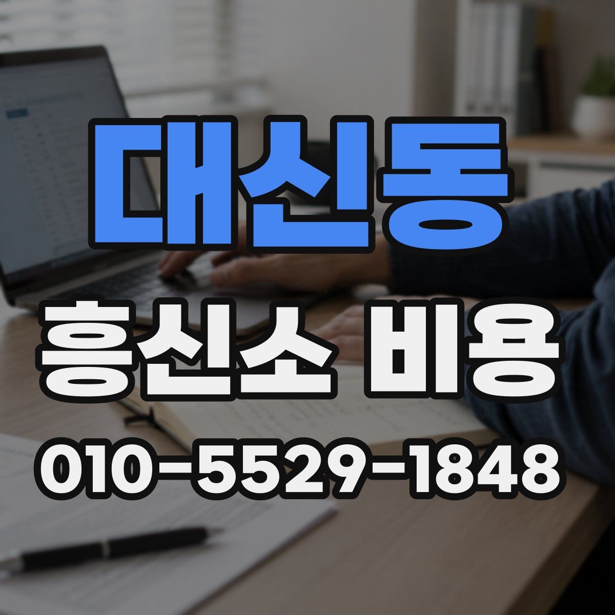 대신동 흥신소 비용