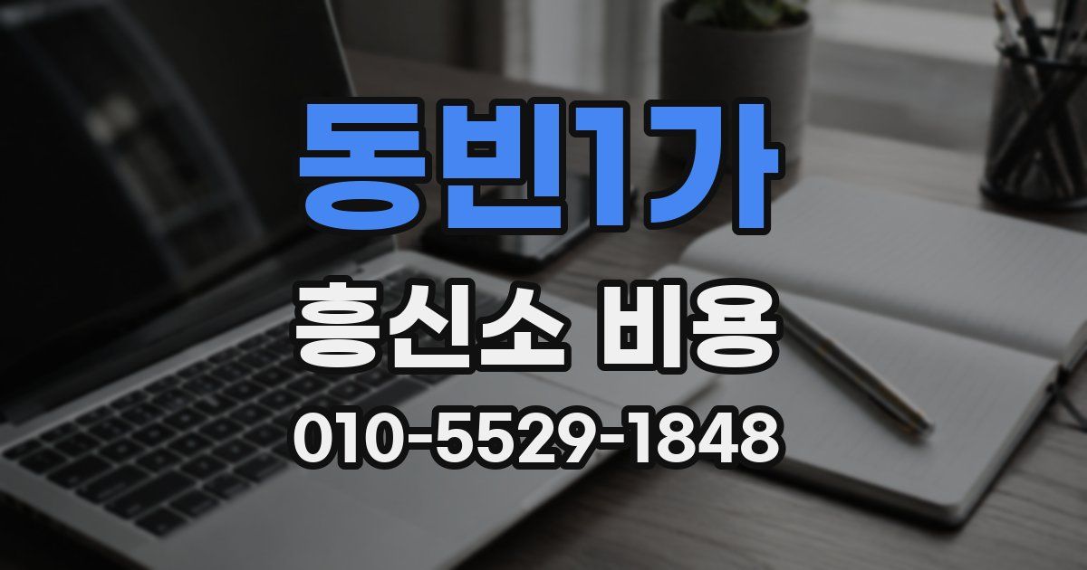 동빈1가 흥신소 비용