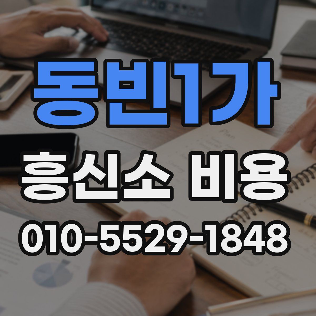 동빈1가 흥신소 비용