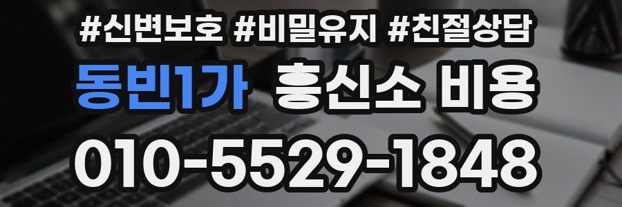 동빈1가 흥신소 비용