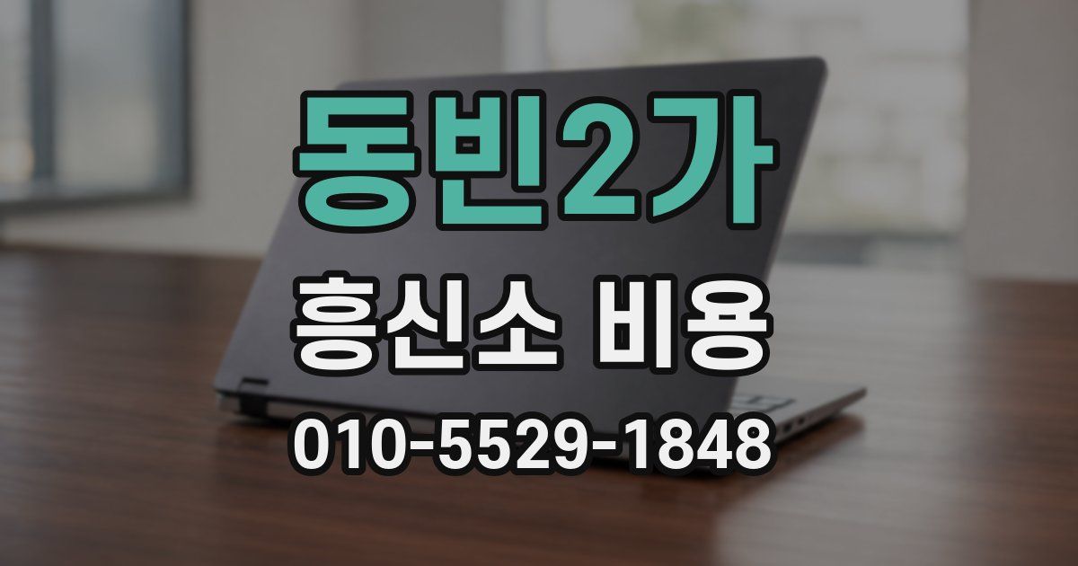 동빈2가 흥신소 비용