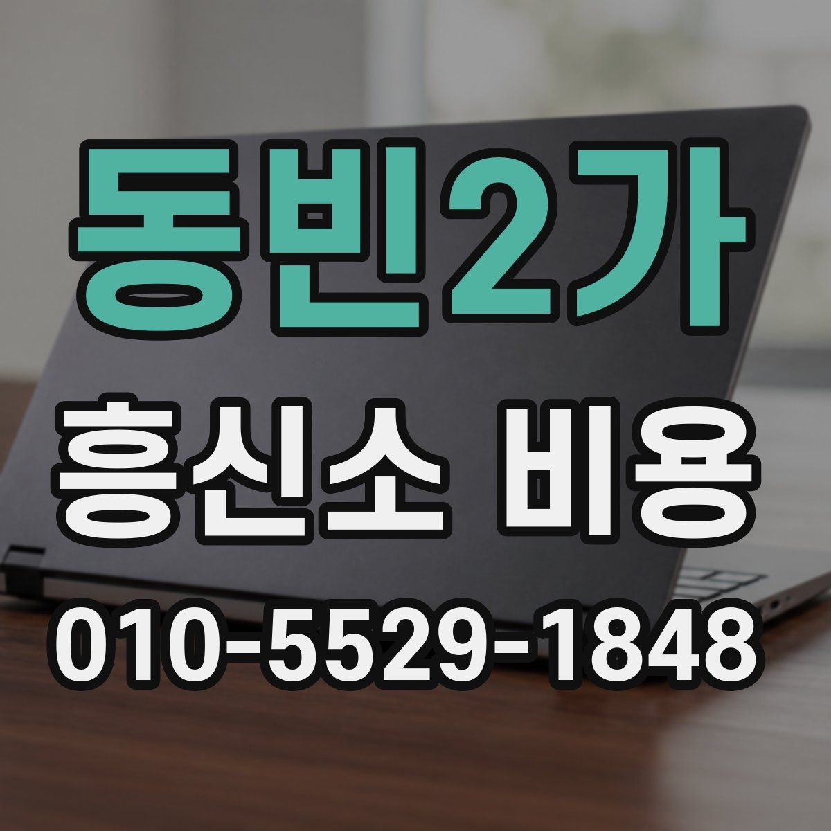 동빈2가 흥신소 비용