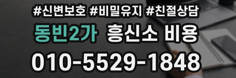 동빈2가 흥신소 비용