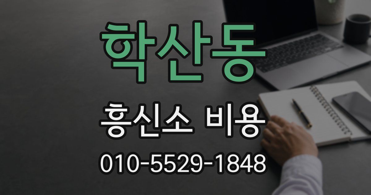 학산동 흥신소 비용