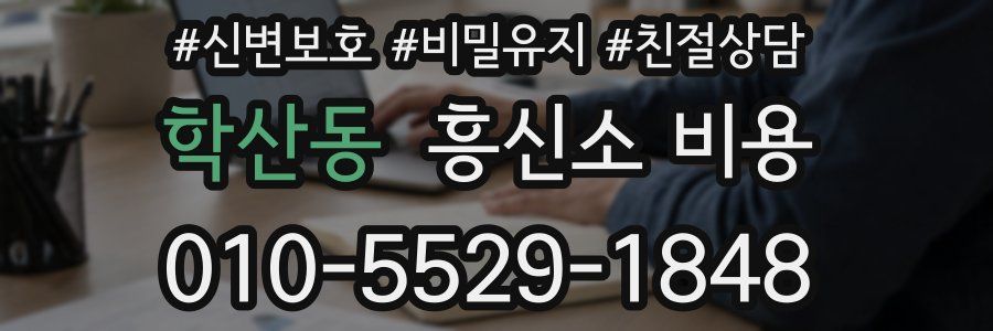 학산동 흥신소 비용