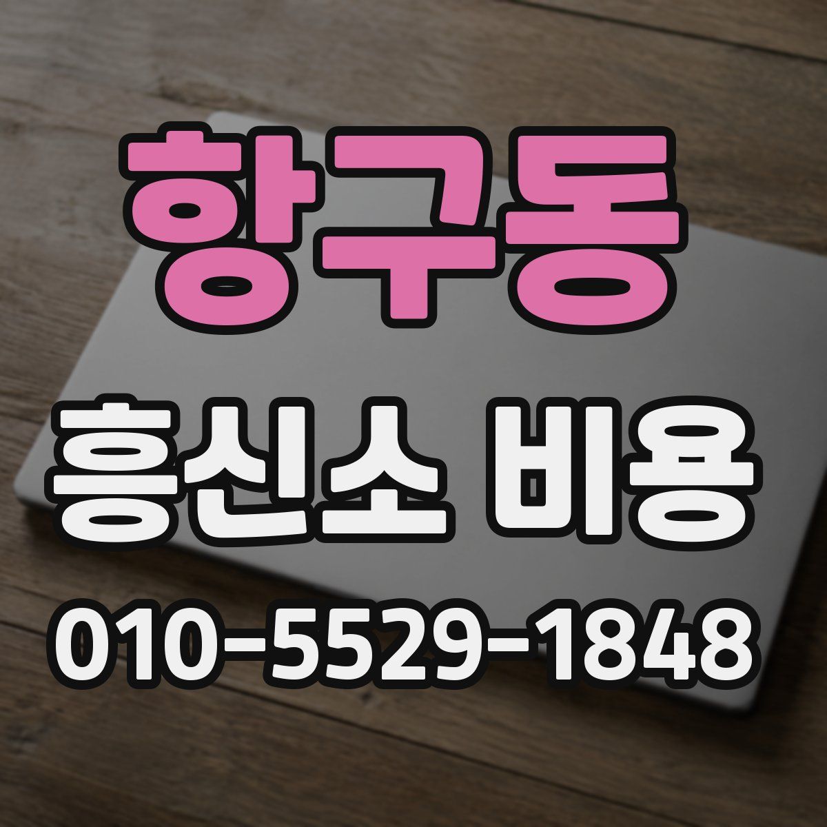 항구동 흥신소 비용