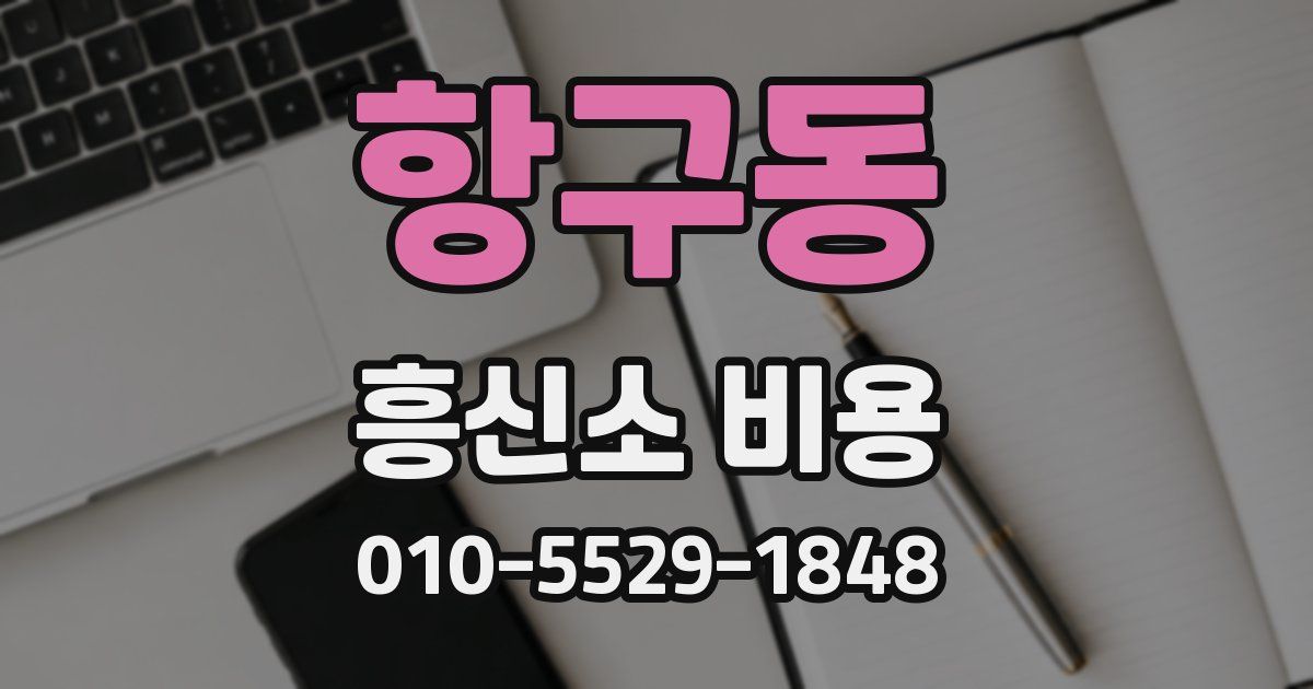 항구동 흥신소 비용