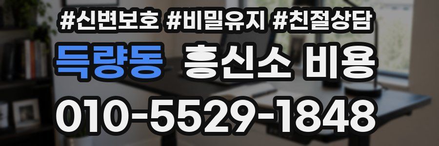 득량동 흥신소 비용