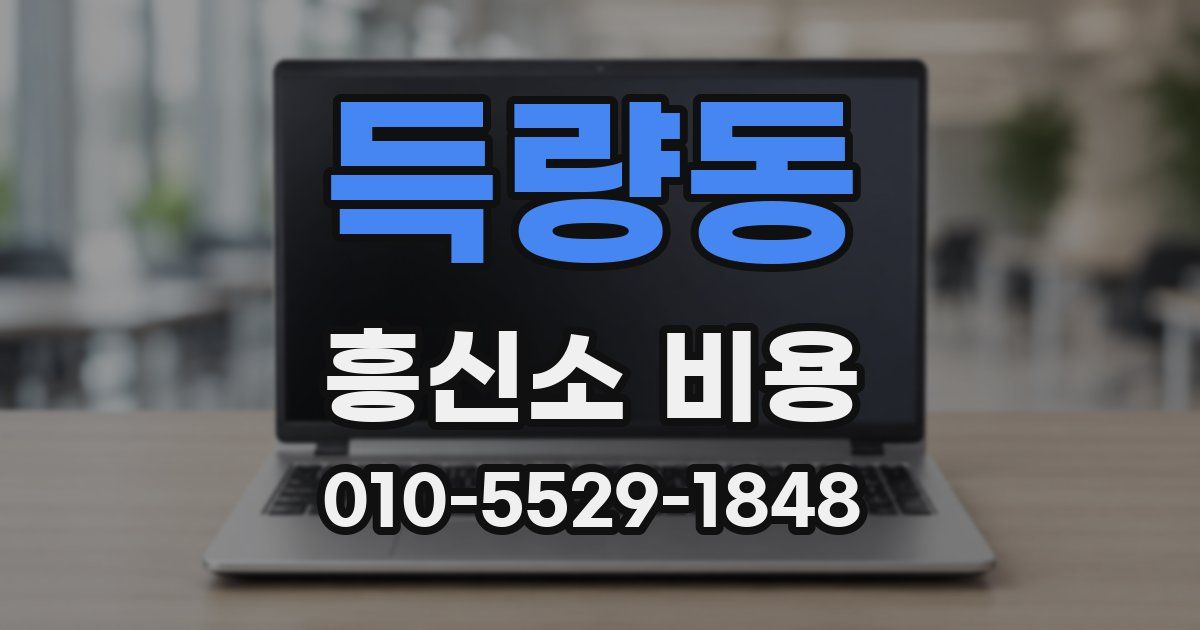 득량동 흥신소 비용
