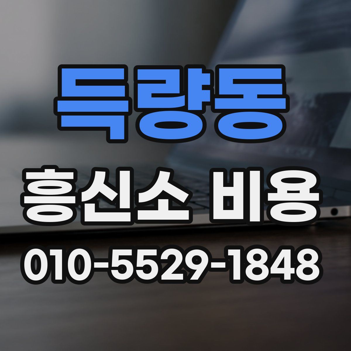 득량동 흥신소 비용