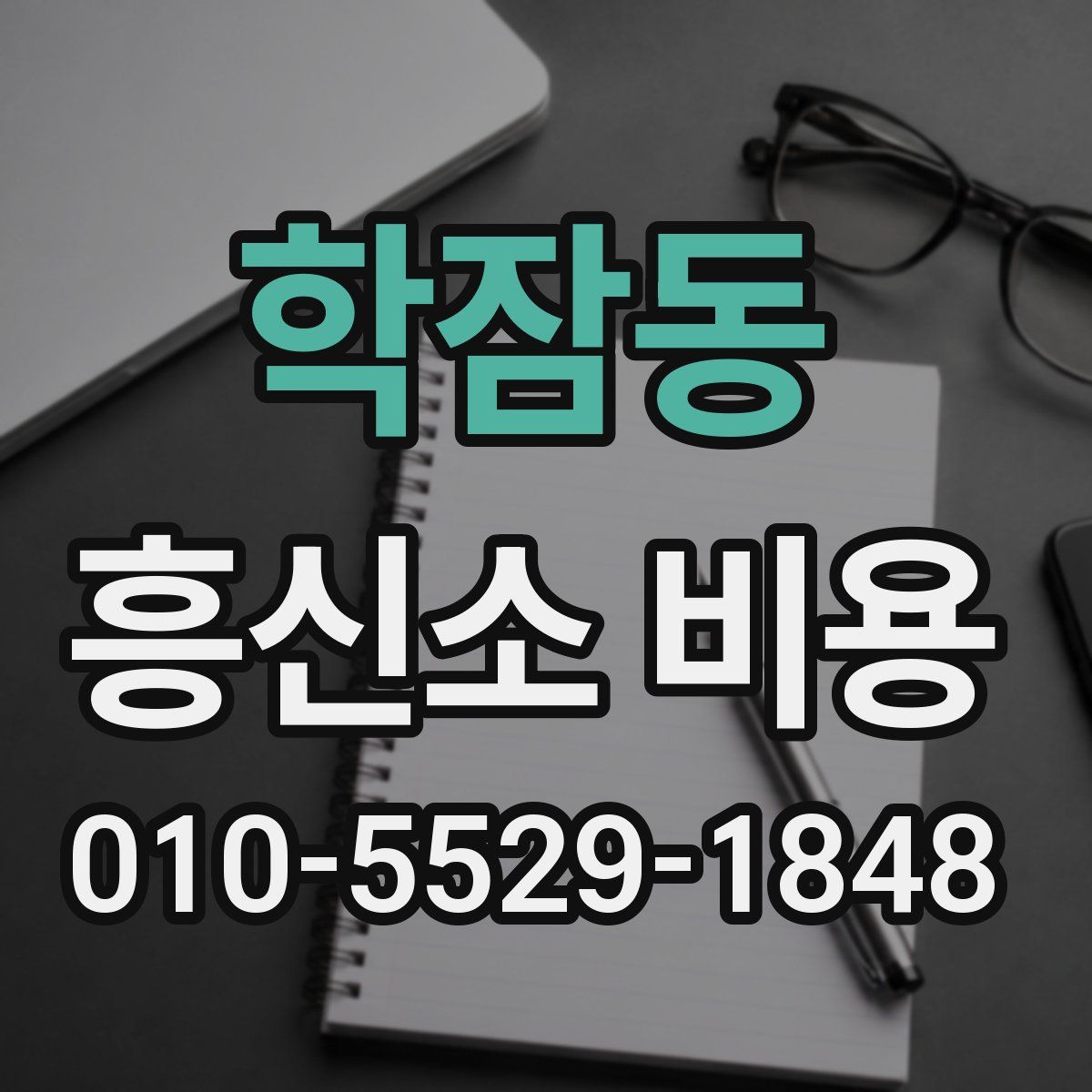 학잠동 흥신소 비용